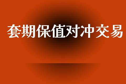 套期保值对冲交易_https://wap.sdyuehang.cn_新股申购_第1张
