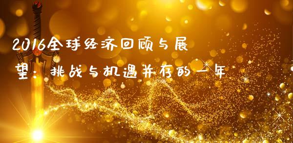 2016全球经济回顾与展望：挑战与机遇并存的一年_https://wap.sdyuehang.cn_债券资讯_第1张
