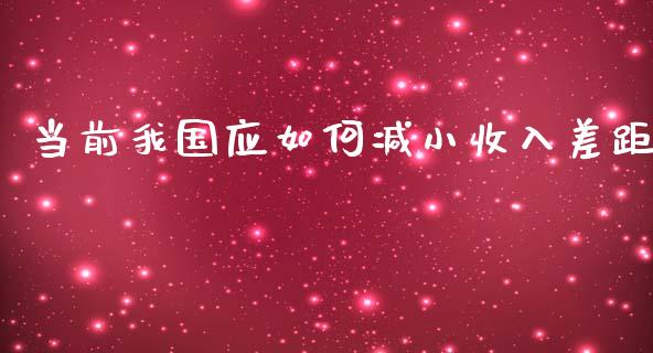当前我国应如何减小收入差距_https://wap.sdyuehang.cn_新股申购_第1张