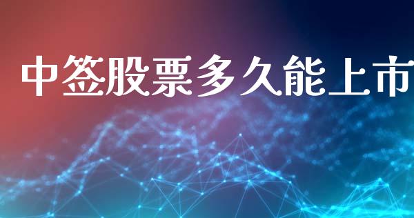 中签股票多久能上市_https://wap.sdyuehang.cn_新股申购_第1张