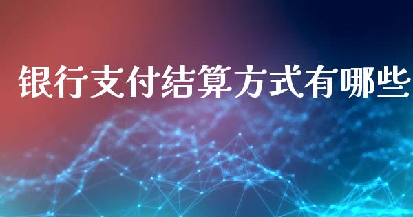 银行支付结算方式有哪些_https://wap.sdyuehang.cn_美股行情_第1张