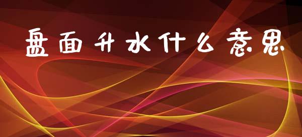 盘面升水什么意思_https://wap.sdyuehang.cn_产经新闻_第1张