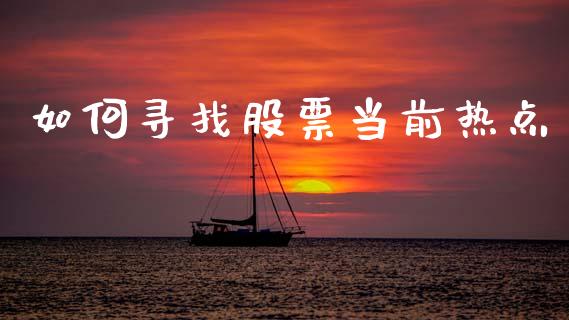 如何寻找股票当前热点_https://wap.sdyuehang.cn_新股申购_第1张