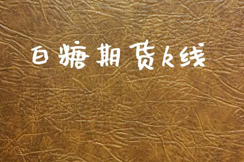 白糖期货k线_https://wap.sdyuehang.cn_美股行情_第1张