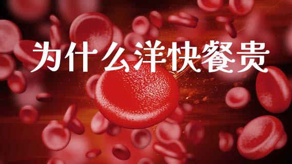 为什么洋快餐贵_https://wap.sdyuehang.cn_新股申购_第1张