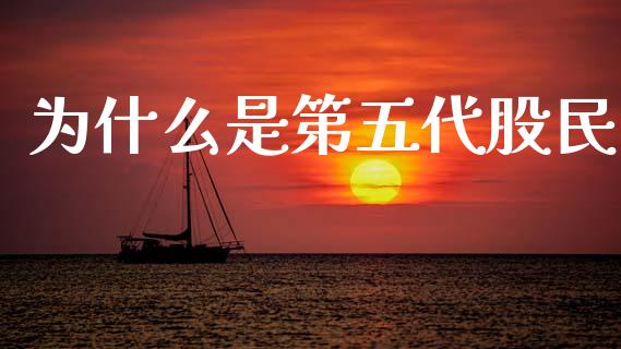 为什么是第五代股民_https://wap.sdyuehang.cn_债券资讯_第1张