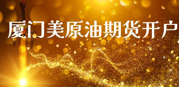 厦门美原油期货开户_https://wap.sdyuehang.cn_新股申购_第1张