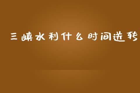 三峡水利什么时间送转_https://wap.sdyuehang.cn_美股行情_第1张