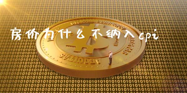 房价为什么不纳入cpi_https://wap.sdyuehang.cn_债券资讯_第1张