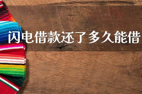 闪电借款还了多久能借_https://wap.sdyuehang.cn_债券资讯_第1张