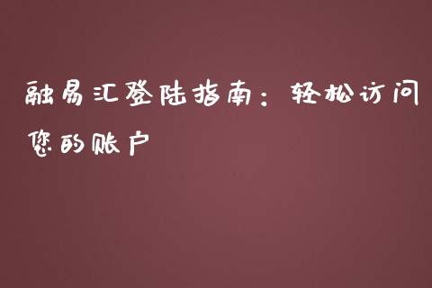 融易汇登陆指南：轻松访问您的账户_https://wap.sdyuehang.cn_产经新闻_第1张