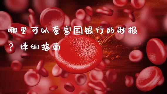 哪里可以查富国银行的财报?详细指南_产经新闻_第1张_产经新闻_债券资讯_新股申购_美股行情 哪里可以查富国银行的财报?详细指南_https://wap.sdyuehang.cn_产经新闻_第1张
