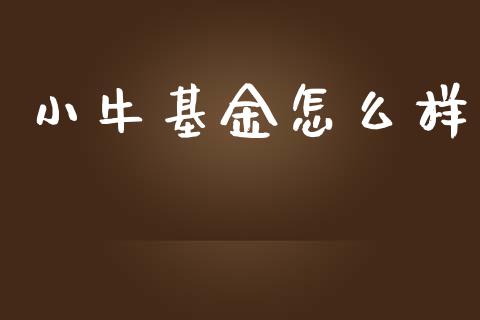 小牛基金怎么样_https://wap.sdyuehang.cn_新股申购_第1张