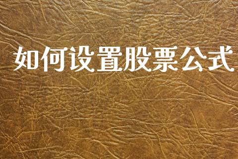 如何设置股票公式_https://wap.sdyuehang.cn_新股申购_第1张