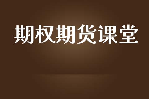 期权期货课堂_https://wap.sdyuehang.cn_产经新闻_第1张