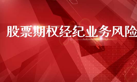 股票期权经纪业务风险_https://wap.sdyuehang.cn_债券资讯_第1张