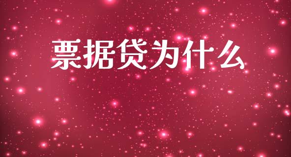 票据贷为什么_https://wap.sdyuehang.cn_债券资讯_第1张