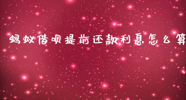 蚂蚁借呗提前还款利息怎么算_https://wap.sdyuehang.cn_产经新闻_第1张