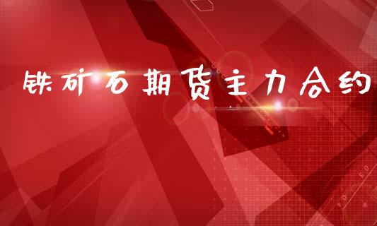 铁矿石期货主力合约_https://wap.sdyuehang.cn_债券资讯_第1张