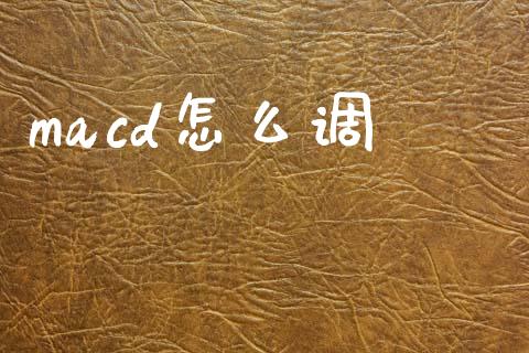 macd怎么调_https://wap.sdyuehang.cn_产经新闻_第1张