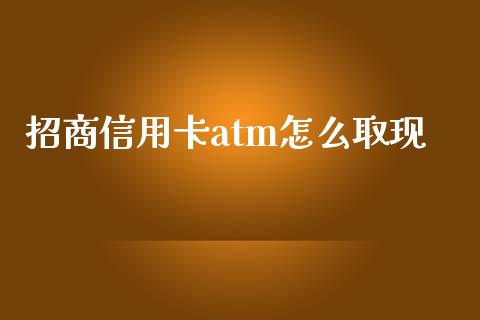 招商信用卡atm怎么取现_https://wap.sdyuehang.cn_美股行情_第1张