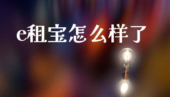 e租宝怎么样了_https://wap.sdyuehang.cn_产经新闻_第1张