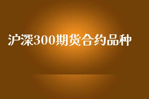 沪深300期货合约品种_https://wap.sdyuehang.cn_产经新闻_第1张