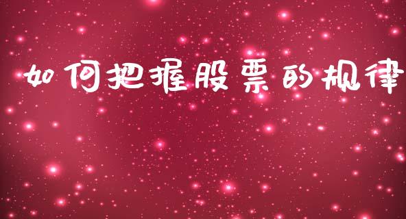 如何把握股票的规律_https://wap.sdyuehang.cn_美股行情_第1张