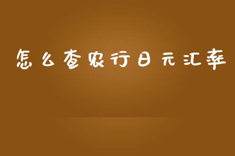 怎么查农行日元汇率_https://wap.sdyuehang.cn_新股申购_第1张