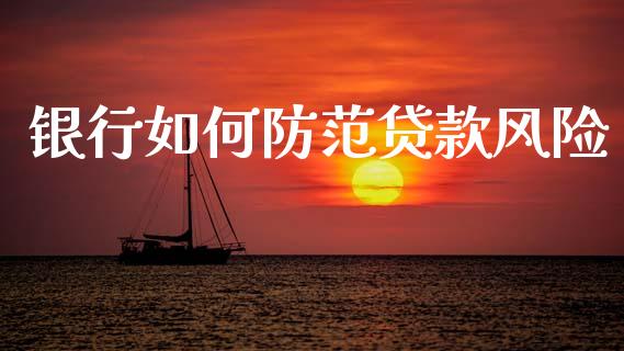 银行如何防范贷款风险_https://wap.sdyuehang.cn_新股申购_第1张