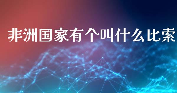 非洲国家有个叫什么比索_https://wap.sdyuehang.cn_美股行情_第1张
