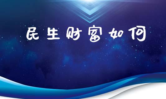 民生财富如何_https://wap.sdyuehang.cn_债券资讯_第1张