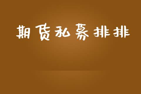 期货私募排排_https://wap.sdyuehang.cn_美股行情_第1张
