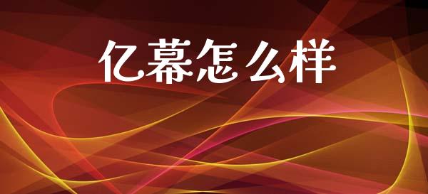 亿幕怎么样_https://wap.sdyuehang.cn_产经新闻_第1张