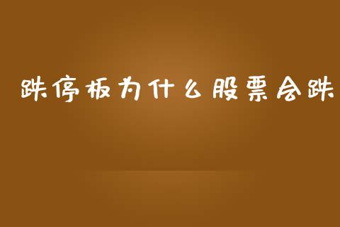跌停板为什么股票会跌_https://wap.sdyuehang.cn_产经新闻_第1张