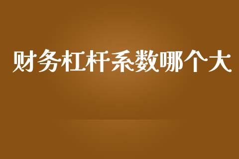 财务杠杆系数哪个大_https://wap.sdyuehang.cn_美股行情_第1张