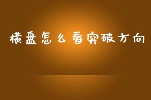 横盘怎么看突破方向_https://wap.sdyuehang.cn_产经新闻_第1张