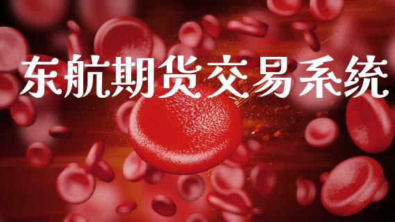 东航期货交易系统_https://wap.sdyuehang.cn_产经新闻_第1张