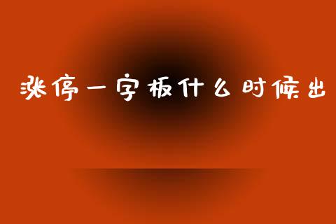 涨停一字板什么时候出_https://wap.sdyuehang.cn_新股申购_第1张