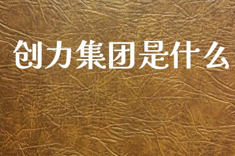 创力集团是什么_https://wap.sdyuehang.cn_新股申购_第1张