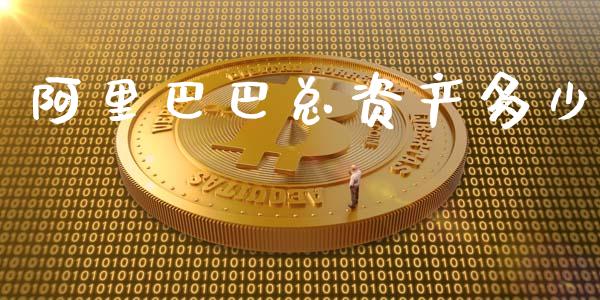 阿里巴巴总资产多少_https://wap.sdyuehang.cn_产经新闻_第1张