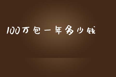 100万包一年多少钱_https://wap.sdyuehang.cn_新股申购_第1张