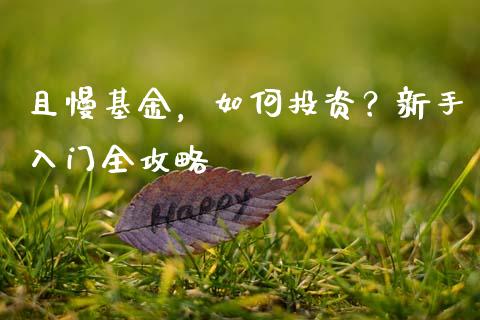 且慢基金，如何投资？新手入门全攻略_https://wap.sdyuehang.cn_美股行情_第1张