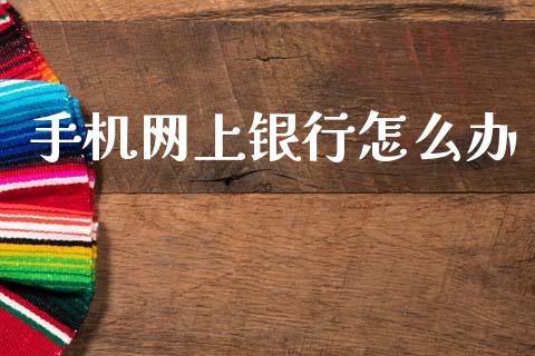 手机网上银行怎么办_https://wap.sdyuehang.cn_美股行情_第1张