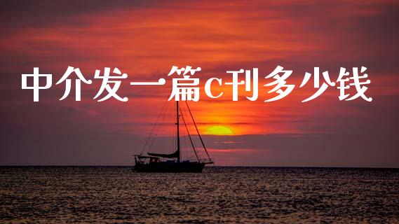 中介发一篇c刊多少钱_https://wap.sdyuehang.cn_债券资讯_第1张