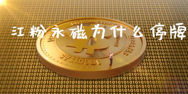 江粉永磁为什么停牌_https://wap.sdyuehang.cn_新股申购_第1张