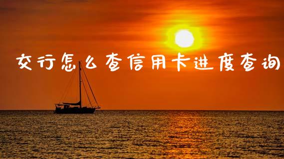 交行怎么查信用卡进度查询_https://wap.sdyuehang.cn_债券资讯_第1张