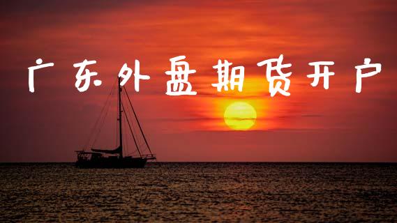 广东外盘期货开户_https://wap.sdyuehang.cn_美股行情_第1张