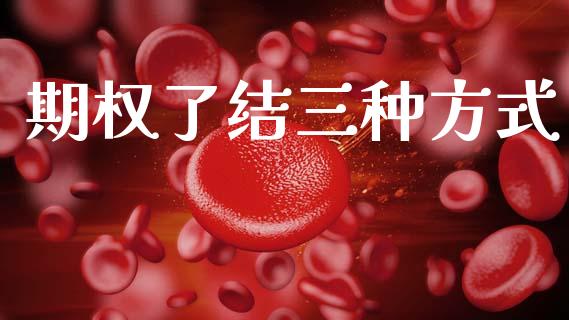 期权了结三种方式_https://wap.sdyuehang.cn_新股申购_第1张
