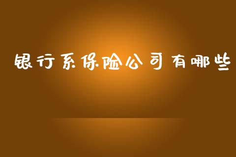 银行系保险公司有哪些_https://wap.sdyuehang.cn_美股行情_第1张